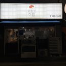 강정원초밥
