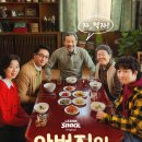 이준익 감독 숏드라마 '아버지의 집밥' 9월 9일 극장 개봉 이미지