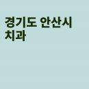 스타플란트치과의원 | 안산 치과, 스타플란트치과의원, 안산이미지치과의원, 닥터조치과의원