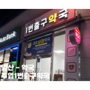 주엽1번출구약국 이미지