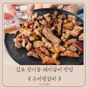 우리가돼지갈비 | 김포 장기동 맛집 돼지갈비 맛집 우리땅갈비 포장 후기