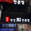 만선참가자미회전문점 | 가족모임하기 좋은 덕천룸횟집 만선참가자미회전문점