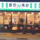 미진축산명륜점 이미지