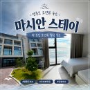 오션유치원 | 영종도 오션뷰 숙소 추천 '마시안 스테이' 305호 내돈내산 후기, 아이랑 지내기 좋은 숙소 (주차...