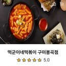 떡군이네떡볶이구미봉곡점 이미지