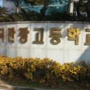 한국관광고등학교 이미지