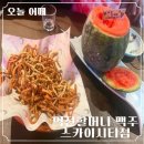 역전할머니맥주김해가야대역점 | 역전할머니맥주 스카이시티점 내돈내산 후기｜살얼음수박과 새우어묵깡 조합 최고✨
