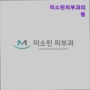 미소핀피부과의원 이미지
