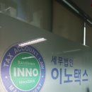 세무법인이노택스 이미지