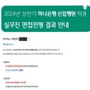 하나은행 부산지점 | 하나은행 24년 상반기 지역인재 최종합격 후기 💚 (+ 연수원 생활)