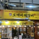 이천 관고시장 맛집, 도깨비떡갈비