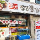장원물갈비 이미지