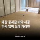 미소페파주점 | 매장 콩자갈 바닥 시공, 떨어짐 하자 대부분 여기서 시작됩니다