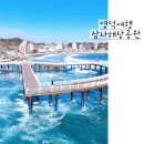 삼사해상공원내 | 영덕 가볼만한곳 삼사해상공원/ 삼사 해상산책로 아이와 겨울여행지