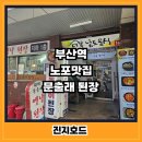 문출래전 | 문출래된장 부산역 찐 현지인 노포맛집 된장이 끝내줘요
