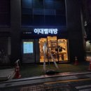 이대빨래방