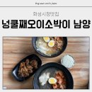 화성시청맛집 넝쿨째오이소박이냉국수 화성시청점
