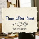 [틈틈이 영어공부] You're late time after time. 이미지