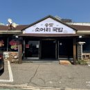 오송도송음식문화특화거리 | 인천 송도국밥 송도소머리국밥 구송도 밥집