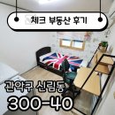 대방5·6차부동산중개사무소 | ☑[계약후기]위치 최우선이라면? 신대방역 원룸 추천☑