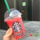 반전 | 스타벅스 수박주스 칼로리 맛 반전후기 꿀팁 총정리