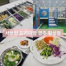 샤브향 프리미엄 경주 황성점 놀이방 식당 방문 후기