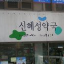 신혜성약국 Daum카페