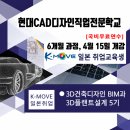 현대CAD디자인직업전문학교 | 현대CAD디자인직업전문학교 [K-MOVE] 일본취업 전액국비무료 연수과정 | 3D건축디자인 BIM, 3D플랜트...