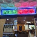 삼대째손두부집