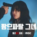 대원한방병원 | 메리 킬즈 피플 11회 11화 후기- 팜므파탈 그녀