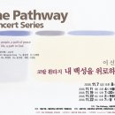 ■ The Pathway Concert Series - 작곡가 이신우 코랄환타지 "내 백성을 위로하라" / 금호아트홀 8시 이미지
