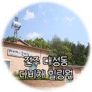 전주힐링원