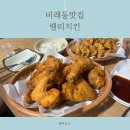 비래동로 | 비래동맛집 / 진짜 동네맛집 포스 비래동 랠리치킨 내돈내먹 후기