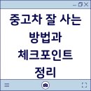 아성안전공구종합상사 | 중고차 잘 사는 방법과 체크포인트 정리