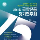 영남대학교 개교 75주년, 제41회 국악전공 정기연주회 안내 이미지