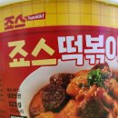 죠스떡볶이 gs에 파는거 왜케 매움? 이미지