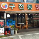 구천동맛집 이미지