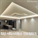 서희엘이디조명전기 | 평택 화양 서희스타힐스 센트럴파크 입주 준비 : 거실 우물천장 실링팬 간접조명 시공 설치｜DR조명