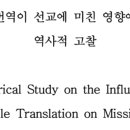 성경 번역이 선교에 미친 영향에 대한 역사적 고찰 / 권성찬 (논문) 이미지