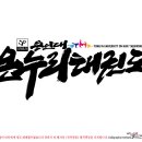 용인대온누리태권도장 이미지