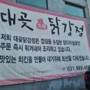 대곶 닭강정 | [김포 통진 치킨 맛집] 대곶닭강정 포장 후기 매콤달콤 반반 추천 주차가능