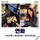 연화 | 경주 황오동 카페│연화 주말 방문 후기