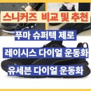 레이시스 | 운동화 3종 비교 및 추천(푸마 슈퍼텍 제로 vs 레이시스 다이얼 운동화 vs 유세븐 DM 탑티어 다이얼...