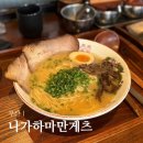 해운대에 올라 | 해운대 나가하마만게츠 라멘 솔직 후기｜토요일 웨이팅 시간 + 내돈내산