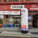 선우고깃집 이미지