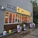 2962 | 주례맛집 구사육식당 후기 프리미엄 숙성육 황제소갈비살 천겹살 맛집