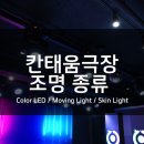 칸태움극장 이미지