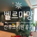 벨르마망 산후조리원 이미지