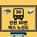인천계산주공아파트 앞(안산초등학교 방면) | 인천 30번 버스 노선도 노선 및 시간표 정보