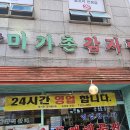 미가촌 | 인천 연수구 감자탕 맛집, 미가촌감자탕 솔직 리뷰